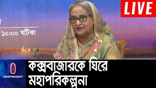 কক্সবাজার উন্নয়ন কর্তৃপক্ষের ১০ তলা ভবন ভার্চুয়ালি উদ্বোধন করেন প্রধানমন্ত্রী || PM Sheikh Hasina