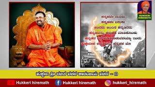 ಹುಕ್ಕೇರಿ ಶ್ರೀ ರಚಿತ ವಚನ ಕಾರಂಜಿ - 01|| HUKKERI HIREMATH ||