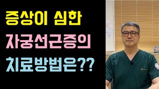 증상이 심한 자궁선근증의 치료방법은??