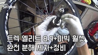 [추신블루]트렉 자전거 엘리트 8.9 + 마빅 허브 /세차, 정비! MTB 오버홀