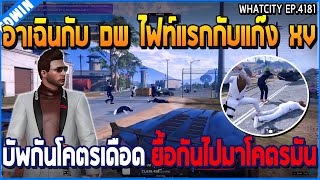 เมื่ออาเฉินกับ DW ไฟท์แรกกับแก๊ง XV บัพกันโคตรเดือด ยื้อไปกันโคตรมัน | GTA V | WC3 EP.4181