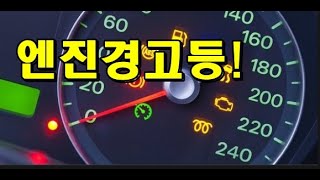 내차 엔진경고등 무시하고 그냥쓴다 ? 꼭  뭐가 문제인지 본다!