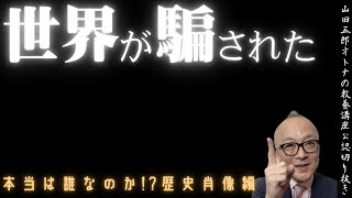 【あなたは騙されてないか？】山田五郎オトナの教養講座公認切り抜き【世界が騙された!?肖像編】