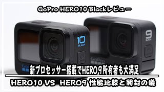 【忖度なし】GoPro HERO10を開封!GoPro 10とGoPro 9の暗所性能や手振れ補正を比較してみた‼︎＃アクションカメラ＃Vlog＃ゴープロ