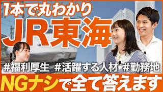 20分でわかるJR東海の企業研究【後編】