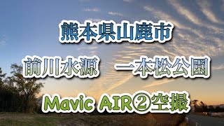 熊本県　七城町　前川水源　山鹿市　石の風車Mavic AIR 24K空撮