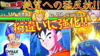 【超絶戦士】DBZ カカロット 強すぎてもギャグにならないストーリープレイ【未来悟飯・トランクスvs人造人間17号・18号】