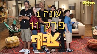 צפוף עונה 1 - פרק 11