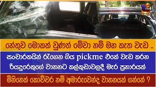 හේතුව මොකක් වුණත් මේවා නම් මහ කැත වැඩ .. මිනිහෙක් කොච්චර නම් අමාරුවෙන්ද වාහනයක් ගන්නේ ?