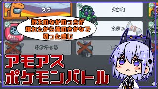 【Among Us】近アモでポケモンバトルが行われた結果 【うるさくてすみま船】