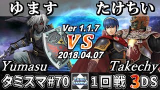 【スマブラ3DS】タミスマ#70 1回戦 ゆます(リンク) VS たけちい(マルス/ガノンドロフ) - Smash 4 3DS