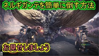 【MHW】ネルギガンテに勝てないあなたへ　攻略法お教えいたします