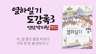 열하일기 도강록(渡江錄)3｜연암의 중국 여행기｜요동을 마주한 순간, 호곡장(好哭場)｜관제묘기와 요동백탑기