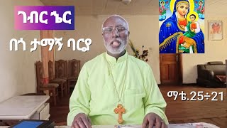 በጎ ታማኝ ባርያ፡ ማቴ.25÷21 |በመ/ር ዓለማየሁ ሀብቴ|