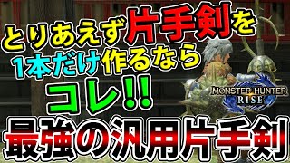 【イチ推し】まさに万能の極み！ 最も汎用性の高い片手剣最強装備を紹介します！【モンハンライズ】