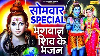 सोमवार Special भजन || 16 सोमवार व्रत कथा 2023 || Nonstop Shiv Bhajans 2023 || Shiv Amritwani 2023