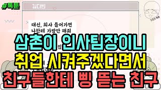 톡툰] 삼촌이 인사팀장이니 취업 시켜주겠다면서 친구들한테 삥 뜯는 친구 | 갓쇼의톡툰