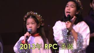 2013年 RPC 圣诞演唱会