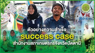 ตัวอย่างความสำเร็จ success case สำนักงานสภาเกษตรกรจังหวัดปัตตานี