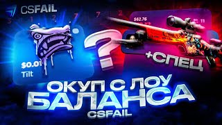 КАК ОКУПИТЬСЯ С ЛОУ БАЛАНСА НА CSFAIL! РУБРИКА С БОМЖА ДО НОЖА НА КС ФЕЙЛ!