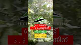 60 സെന്റ് 3.5 ലക്ഷം #shorts #realestate