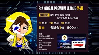 【荒野行動】RxN GLOBAL PREMIUM LEAGUE 予選 DAY1 2021.12.3【大会実況】