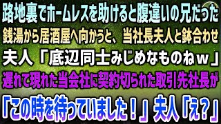 【感動する話】路地裏でホームレスを助けると腹違いの兄。銭湯後に居酒屋へ。鉢合った社長夫人「底辺同士みじめｗ」→遅れて現れた当会社に切られた取引先社長が驚愕「君は…この時を待っていた」