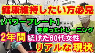 パワープレートを使ったトレーニングを2年以上続けた60代女性の体験談