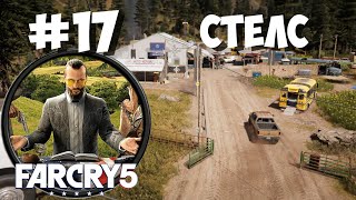 Американские Автомобили | Прохождение Far Cry 5 #17