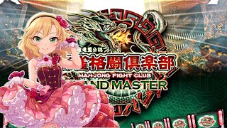 【麻雀格闘俱楽部】CN.HYDE 真龍Grade19への道⑲ ～段位別東風戦～【GRAND MASTER】