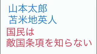 山本太郎だけでなく、苫米地英人氏も敵国条項で日本は縛られていると語る。