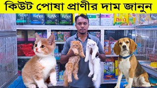 কিউট পোষা প্রাণীর দাম জানুন | pet animal price in bangladesh | biggest pet market in bangladesh