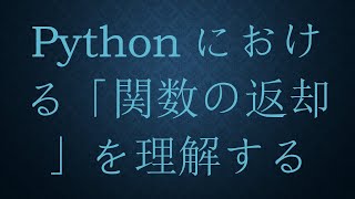 Pythonにおける「関数の返却」を理解する