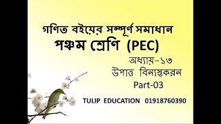 Class 5 Math tutorials | ৫ম গণিত, অধ্যায়-১৩ ( উপাত্ত বিন্যস্তকরণ ) Part-03 | Tulip Education