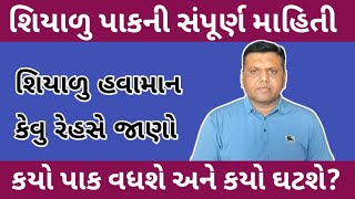 શિયાળુ પાકના વાવેતરની સંપૂર્ણ માહિતી પરેશ ગોસ્વામી || info Of Ravi Crop Paresh Goswami