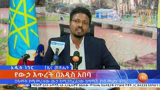 የውኃ እጥረት በአዲስ አበባ/Whats New October 14