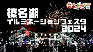 市政番組高崎もぎたて情報「榛名湖イルミネーションフェスタ2024」