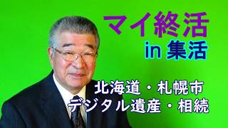 14 YouTube 全ちゃんチャンネル デジタル終活1「デジタル遺産・相続」