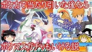 ポケカで当たり引いた後ならポケマスガチャもいける説【ポケモンカード オルタジェネシス1Box開封】【ゆっくり実況】