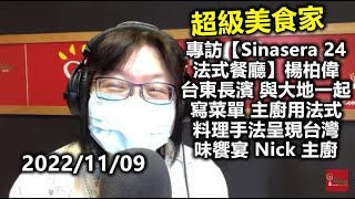 20221109王瑞瑤 楊柏偉 專訪【Sinasera 24法式餐廳】台東長濱 與大地一起寫菜單 主廚用法式料理手法呈現台灣味饗宴 Nick 主廚 超級美食家