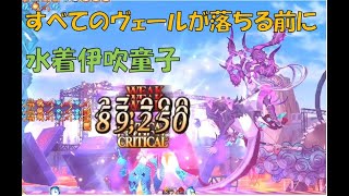 【FGO】超高難易度　すべてのヴェールが落ちる前に　水着伊吹童子