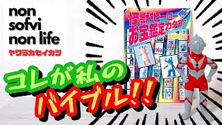 ヤワラカセイカツ　怪獣・ヒーロー お宝鑑定カタログ 1998年版  紹介動画　〜この一冊で価値観が一変する最強のカタログ〜  sofvi sofubi