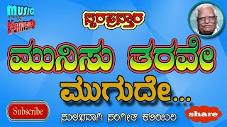 Munisu tarave | Narasimha Nayak | Swara prastara | Kannada Bahavageethe