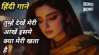 new Hindi love song | तुम्हें देखें मेरी आंखें इसमें क्या मेरी खता है