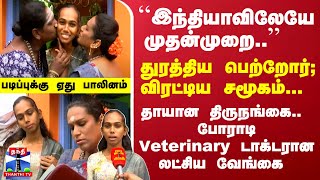 துரத்திய பெற்றோர்; விரட்டிய சமூகம்... தாயாக காத்த திருநங்கை-போராடிVeterinary டாக்டரான லட்சிய வேங்கை