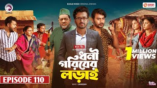 Dhoni Goriber Lorai | ধনী গরিবের লড়াই | EP 110 Eagle Team | Drama Serial | New Natok 2025