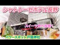 〈シャトレーゼホテル長野〉24時間スイーツ食べ放題＆パワースポット戸隠神社奥社参拝