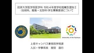 琉球大学医学部医学科 地域枠制度の紹介　～学生募集要項について～