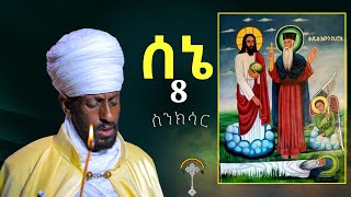 🛑ስንክሳር ሰኔ 8 sene 8 sinksar👉እንኳን ለፃድቁ አባታችን አቡነ ኪሮስ ወርሃዊ  መታሰቢያ ክብር በአል  በሰላም አደረሳችሁ አደረሰን