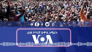 VOA Tigrigna - ፈነወ ድምጺ ኣሜሪካ ቋንቋ ትግርኛ 23 ጥቅምቲ,2019